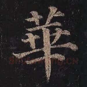华