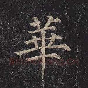 华