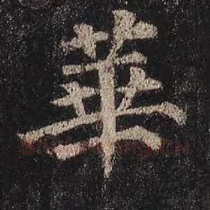 华