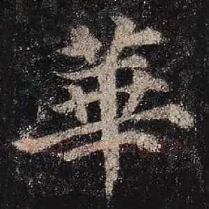 华