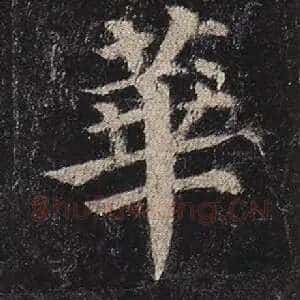 华