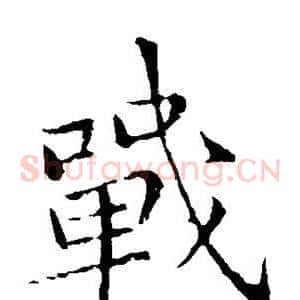 战