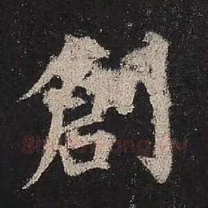 创