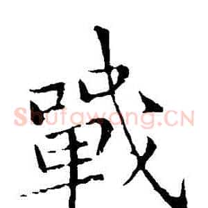 戰