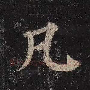 凡