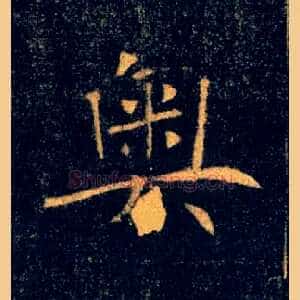 奥