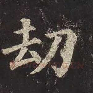 劫