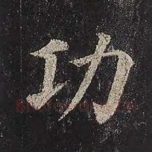 功