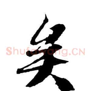 矣