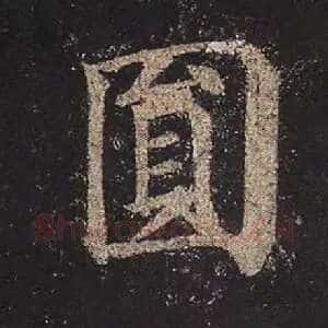 圆