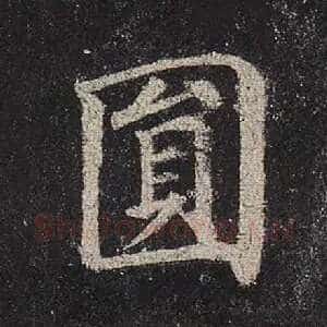 圆