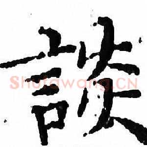 談