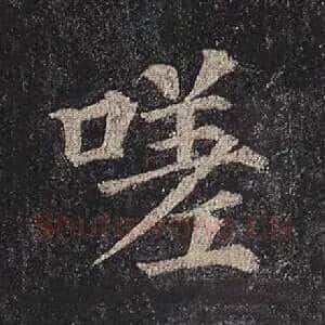 嗟