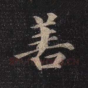 善
