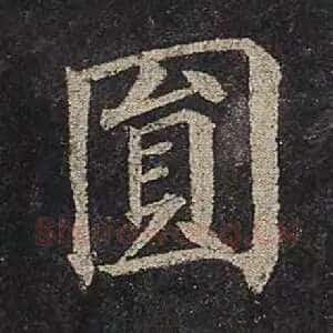圆