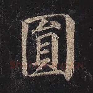 圆