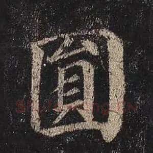 圆