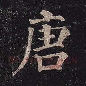 唐
