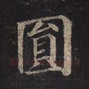 圆
