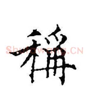 稱
