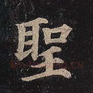 圣