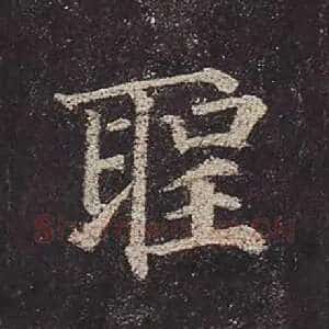 圣