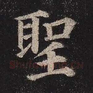 圣