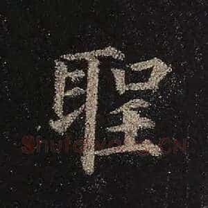 圣