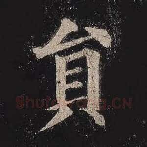 员