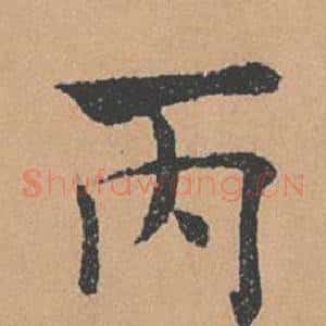 丙