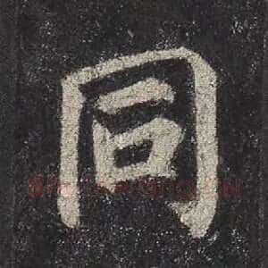 同