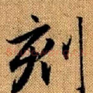 刻