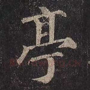 亭