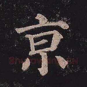 京