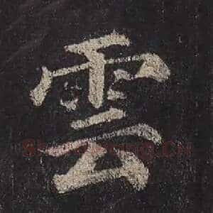 云
