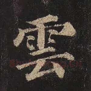 云