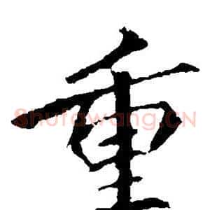 重