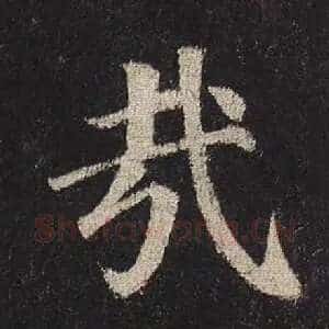 哉