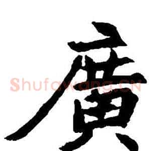 廣