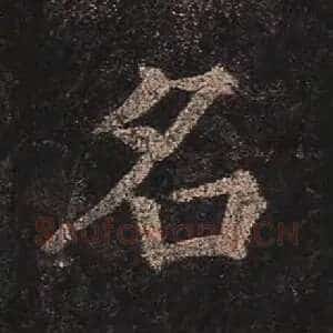 名