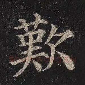 叹