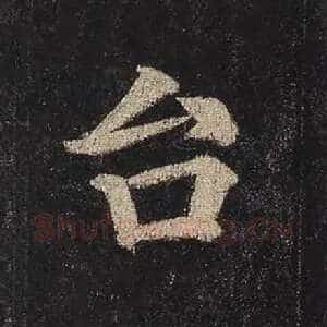 台