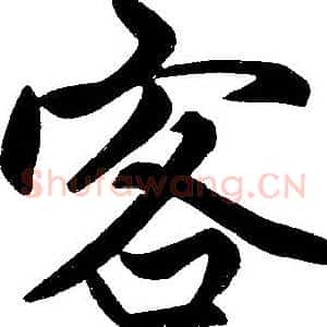 客