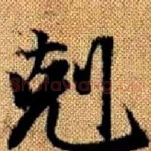 剋