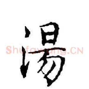 湯
