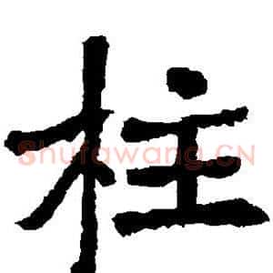 柱