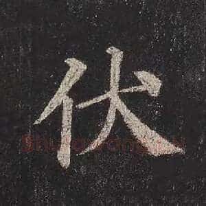 伏