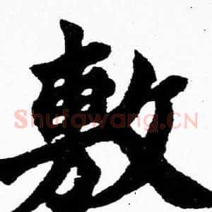 敷
