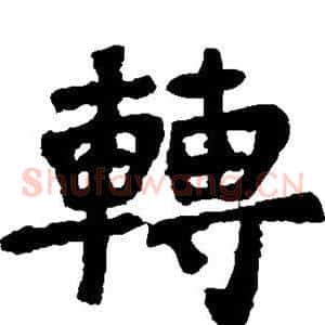 转