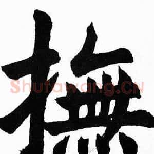 撫